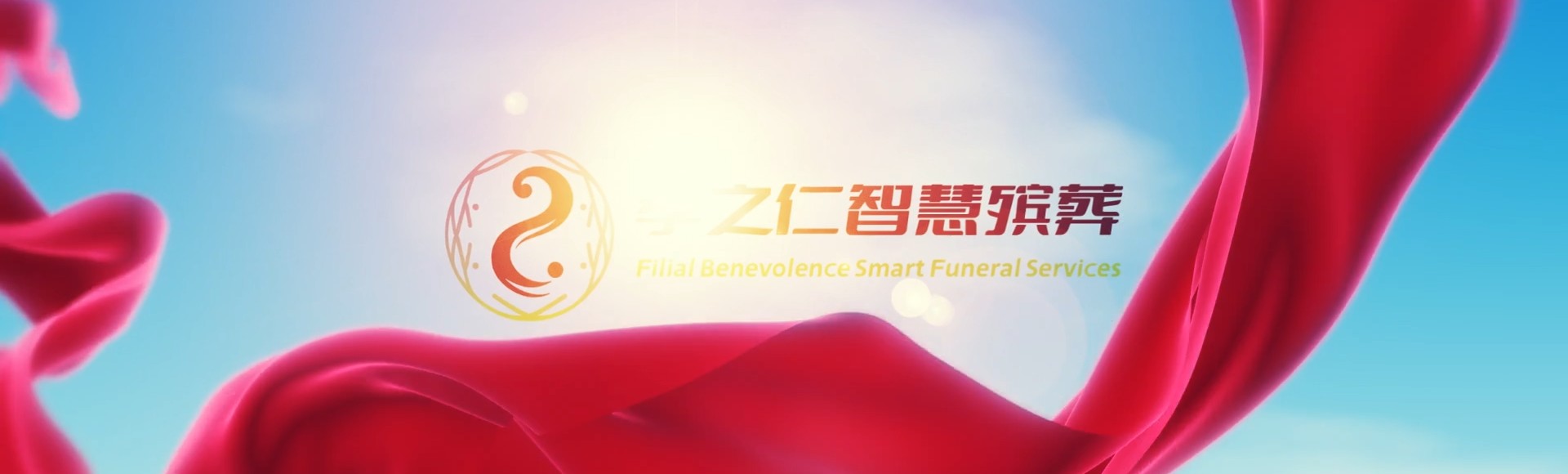 石家庄孝之仁智慧殡葬陵墓园服务系统平台